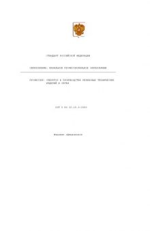 Профессия ''Оператор в производстве резиновых технических изделий и обуви''. Государственный образовательный стандарт начального профессионального образования