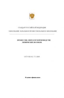 Профессия ''Оператор в производстве химических волокон''. Государственный образовательный стандарт начального профессионального образования
