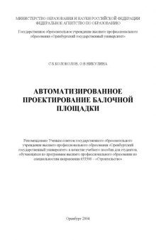 Автоматизированное проектирование балочной площадки: Учебное пособие