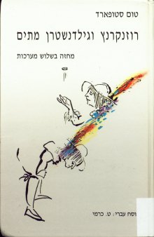 Tom Stoppard - Rosencrantz and Guildenstern are Dead (Hebrew)
