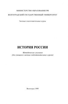 История России: Методические указания (для учащихся заочных подготовительных курсов)