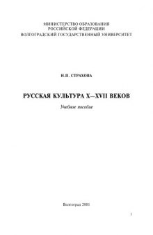 Русская культура X-XVII веков: Учебное пособие