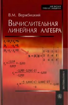 Вычислительная линейная алгебра : учебное пособие для студентов высших учебных заведений, обучающихся по направлению подготовки 230400 "Прикладная математика" и специальности 230401 "Прикладная математика"