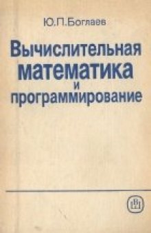 Вычислительная математика и программирование