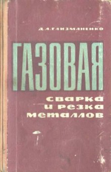 Газовая сварка и резка металлов