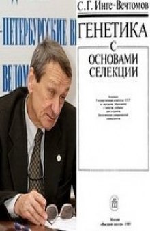 Генетика с основами селекции [Учеб. для биол. спец. ун-тов]