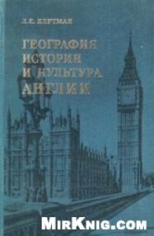 География, история и культура Англии