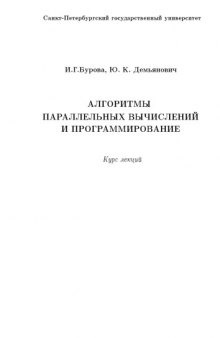 Алгоритмы параллельных вычислений и программирование