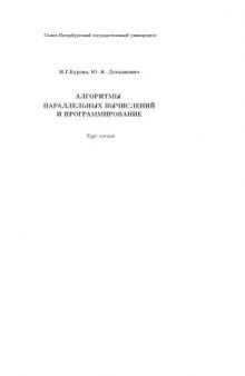 Алгоритмы параллельных вычислений и программирование: Курс лекций