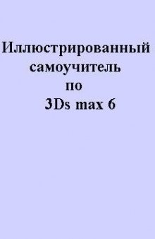 Иллюстрированный самоучитель по 3ds max 6