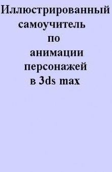 Иллюстрированный самоучитель по анимации персонажей в 3ds max