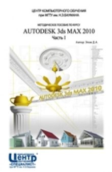 Методическое пособие по курсу Autodesk 3ds Max 2010