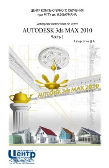 Методическое пособие по курсу Autodesk 3ds Max 2010