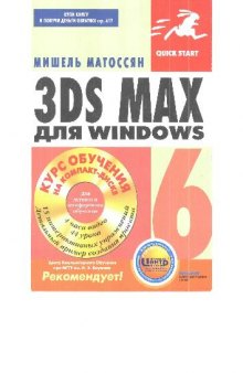 Мишель Матоссян - 3ds max 6 для Windows