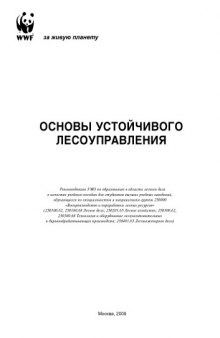 Основы устойчивого лесоуправления: Учебное пособие для вузов