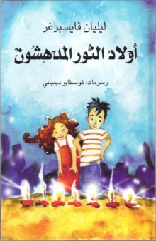 The magical children of light - أولآد النور الدهشون