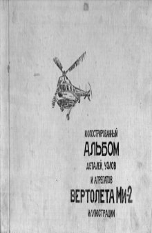 Иллюстрированный альбом деталей, узлов и агрегатов вертолета МИ-2