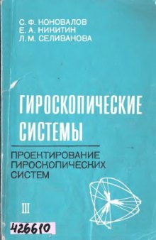 Гироскопические системы. Проектирование гироскопических систем. Акселерометры, датчики угловой скорости, интегрирующие гироскопы и гироинтеграторы