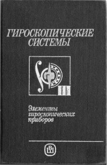 Гироскопические системы. Элементы гироскопических приборов