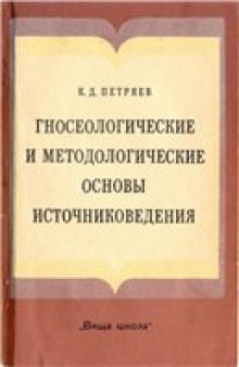 Гносеологические и методологические проблемы источниковедения.