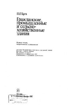 Гражданские, промышленные и сельскохозяйственные здания