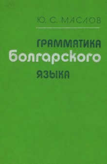 Грамматика болгарского языка