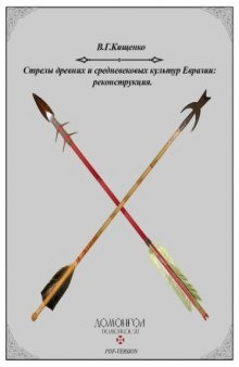 Стрелы древних и средневековых культур Евразии - реконструкция