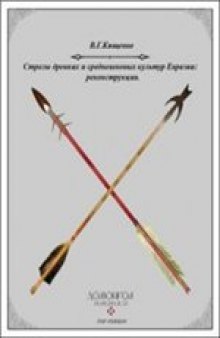 Стрелы древних и средневековых культур Евразии: реконструкция
