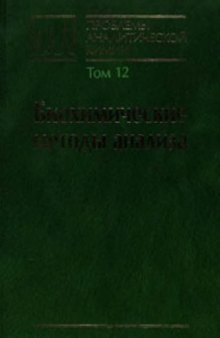 Проблемы аналитической химии, Том 12, Биохимические методы анализа