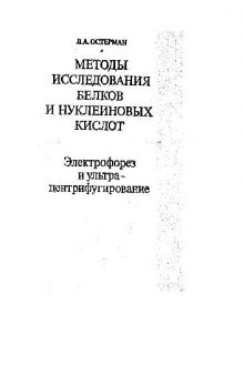 Методы исследования белков и нуклеиновых кислот. Еьлектрофорез и ултрацентрифугирование