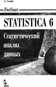 STATISTICА 6. Статистический анализ данных