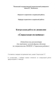 Контрольная работа по дисциплине ''Социальная политика'': Методические рекомендации