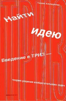 Найти идею. Введение в ТРИЗ - теорию решения изобретательских задач