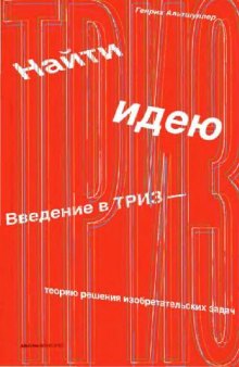 Найти идею. Введение в ТРИЗ - теорию решения изобретательских задач