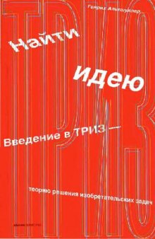 Найти идею: введение в ТРИЗ - теорию решения изобретательских задач