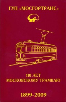 110 лет московскому трамваю