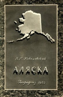 Аляска