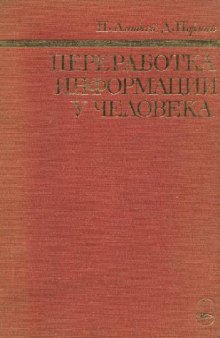 Переработка информации у человека