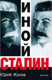 Иной Сталин. Политические реформы в СССР в 1933-1937 г.г.