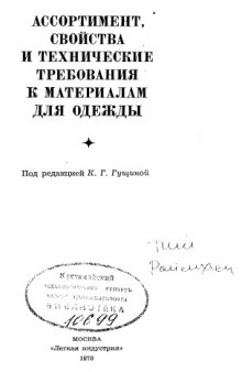 Ассортимент, свойства и технические требования к материалам для одежды.