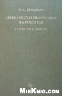 Церковнославяно-русские паронимы: Материалы к словарю