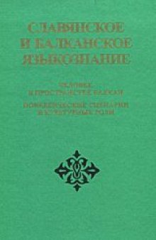 Человек в пространстве Балкан; поведенческие сценарии и культурные роли  