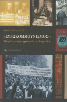 "ΕΥΡΩΚΟΜΜΟΥΝΙΣΜΟΣ": Θεωρία και στρατηγική υπέρ του Κεφαλαίου