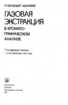 Газовая экстракция в хроматографическом анализе