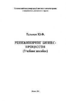 Реинжиниринг бизнес-процессов(Учебное пособие)