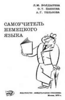 Самоучитель немецкого языка