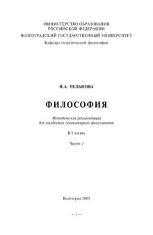 Философия: Методические рекомендации для студентов гуманитарных факультетов. Часть 1