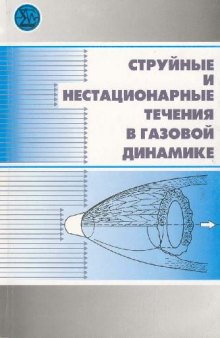 Струйные и нестационарные течения в газовой динамике: [Монография]