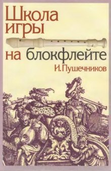 Школа игры на блокфлейте (и Клавир)