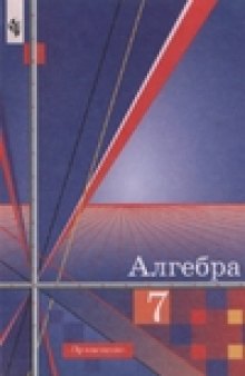 Алгебра. Учебник для 7 класса общеобразовательных учреждений